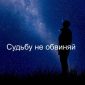 Судьбу не обвиняй - Тимофей Борисов